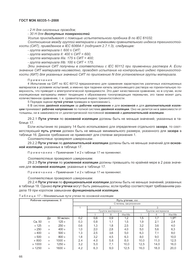ГОСТ МЭК 60335-1-2008, страница 72