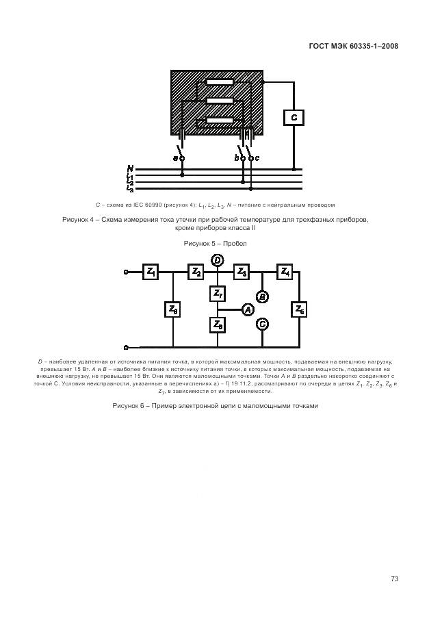 ГОСТ МЭК 60335-1-2008, страница 79