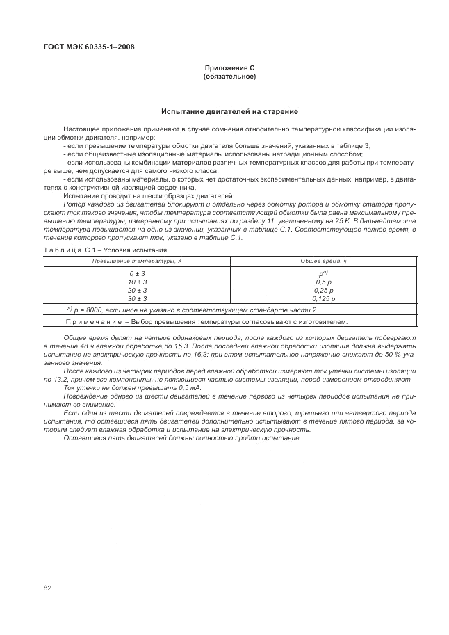 ГОСТ МЭК 60335-1-2008, страница 88
