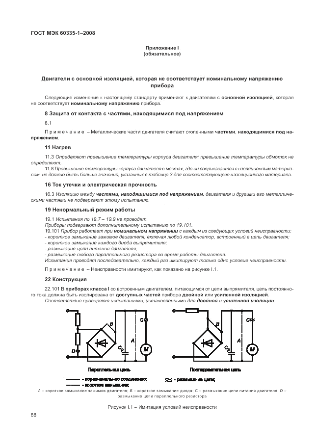 ГОСТ МЭК 60335-1-2008, страница 94