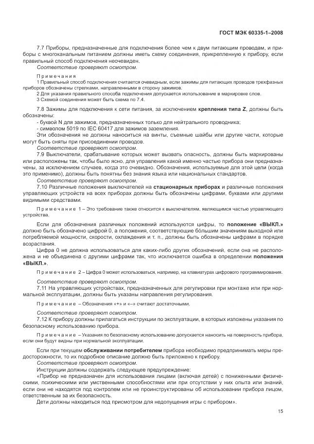 ГОСТ МЭК 60335-1-2008, страница 21