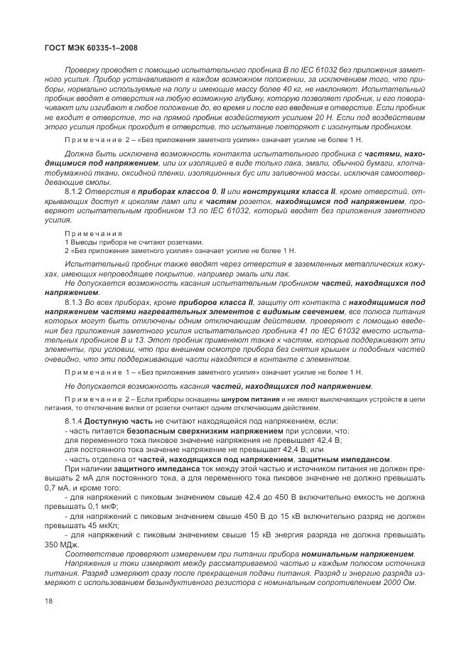 ГОСТ МЭК 60335-1-2008, страница 24