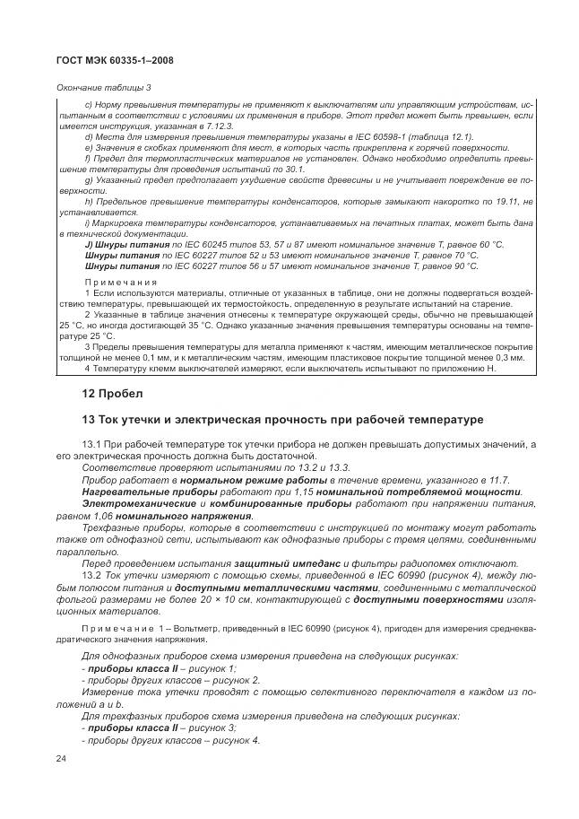 ГОСТ МЭК 60335-1-2008, страница 30