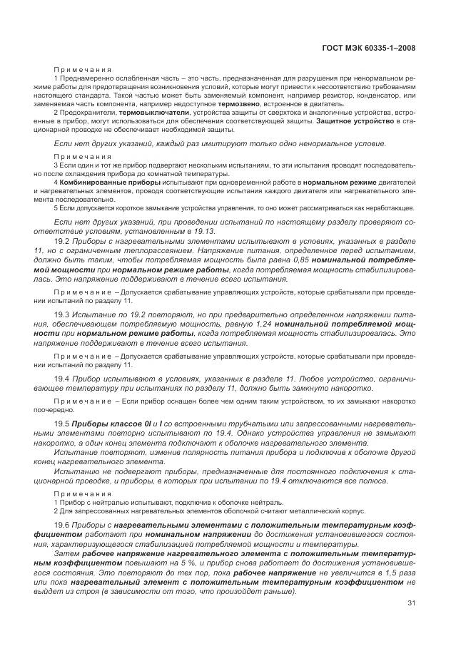 ГОСТ МЭК 60335-1-2008, страница 37