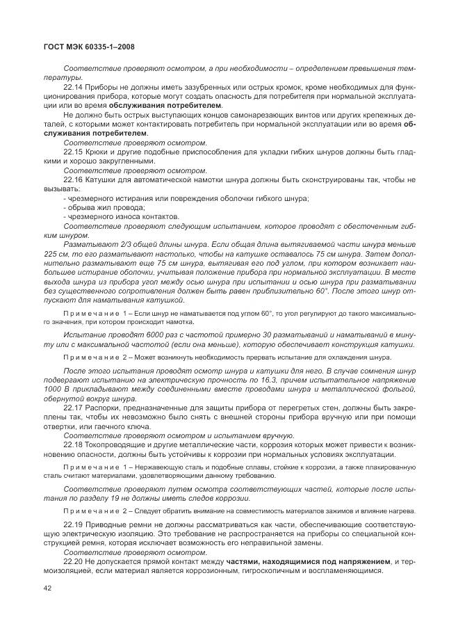 ГОСТ МЭК 60335-1-2008, страница 48