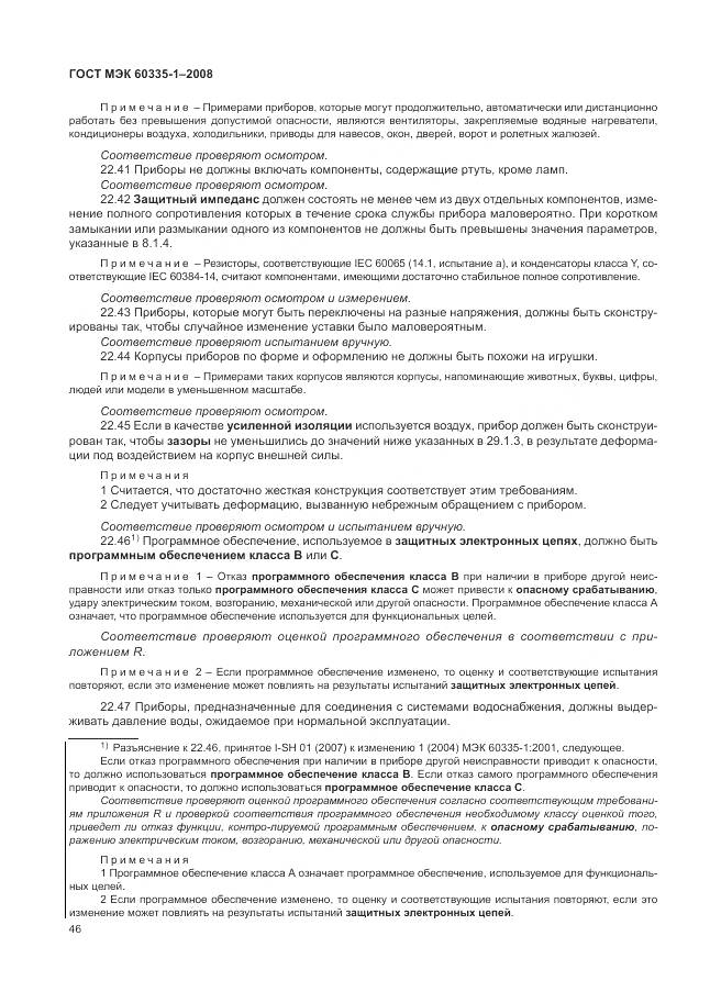 ГОСТ МЭК 60335-1-2008, страница 52