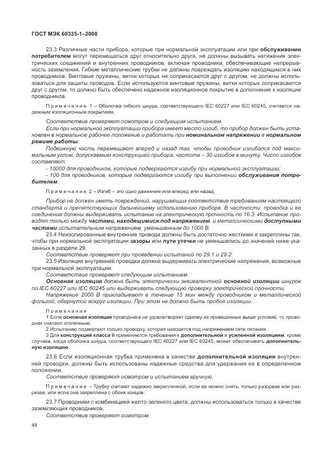 ГОСТ МЭК 60335-1-2008, страница 54