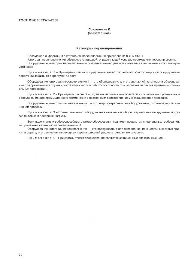 ГОСТ МЭК 60335-1-2008, страница 96