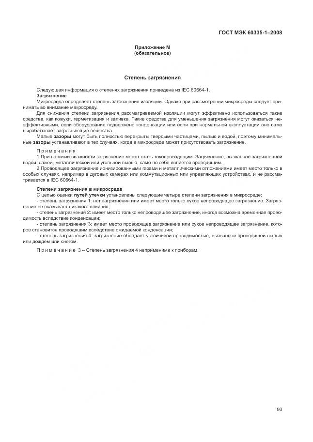 ГОСТ МЭК 60335-1-2008, страница 99