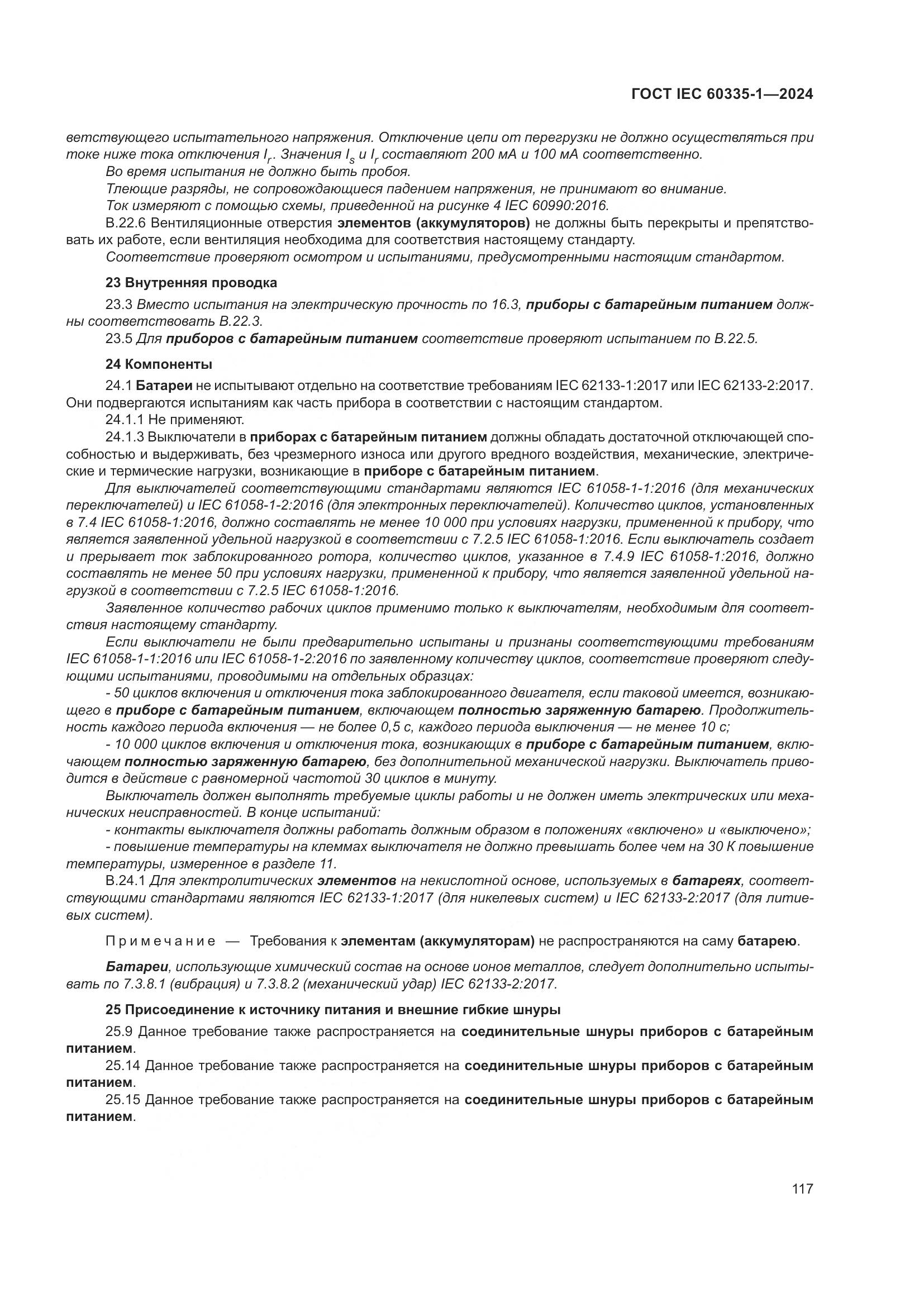 ГОСТ IEC 60335-1-2024, страница 125