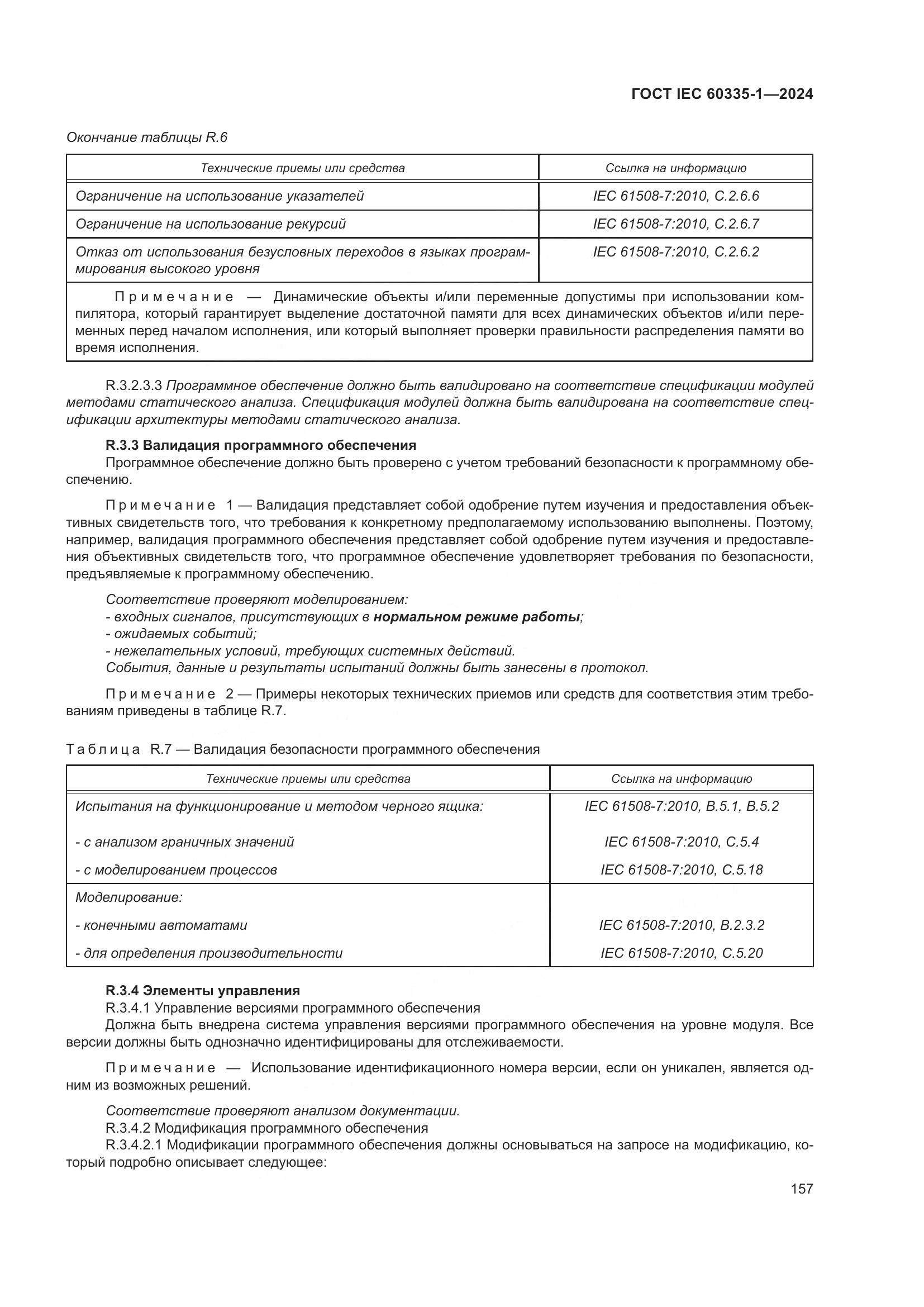 ГОСТ IEC 60335-1-2024, страница 165