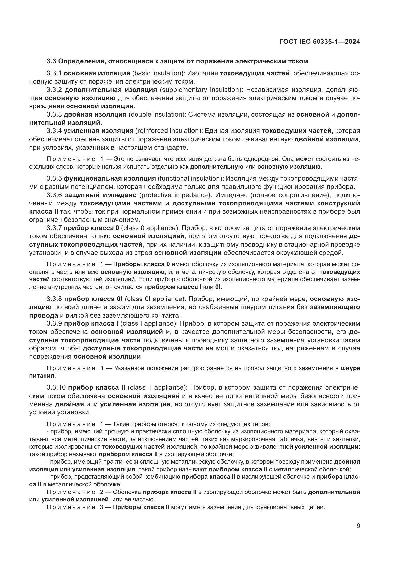 ГОСТ IEC 60335-1-2024, страница 17