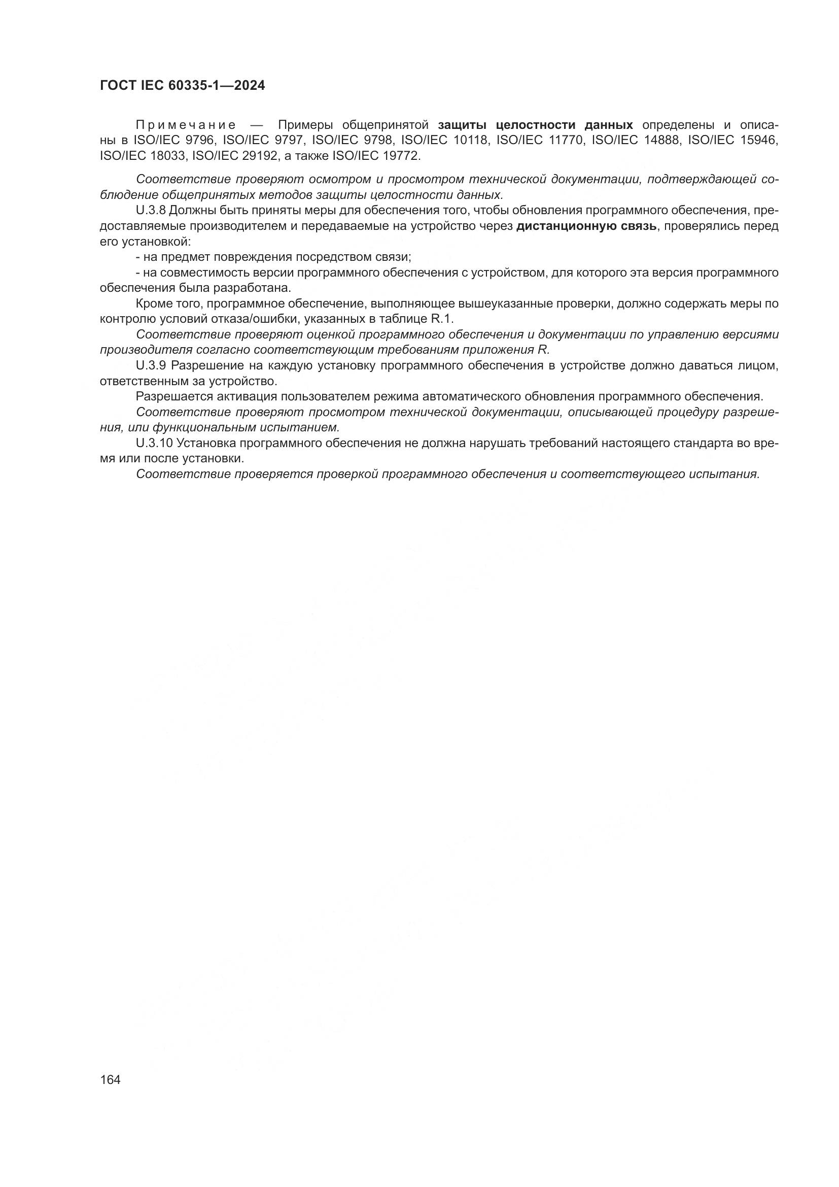 ГОСТ IEC 60335-1-2024, страница 172