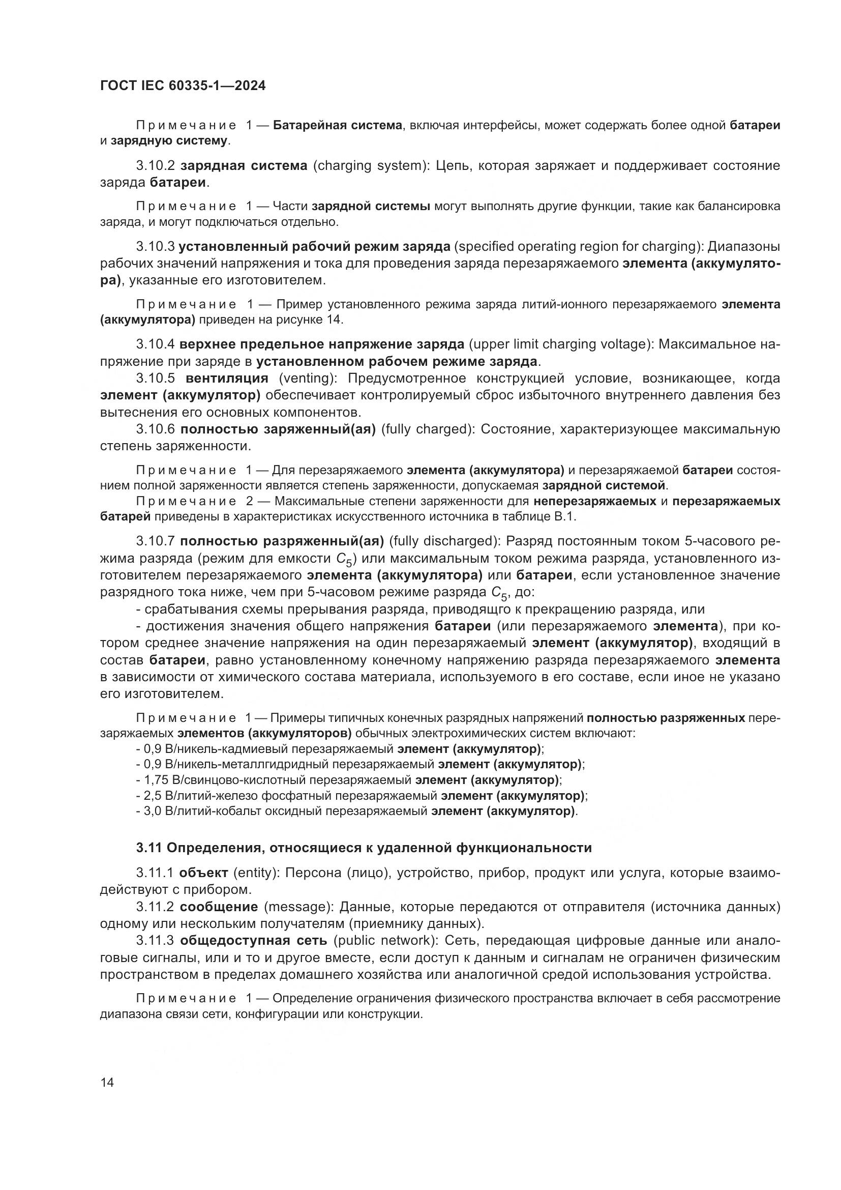 ГОСТ IEC 60335-1-2024, страница 22