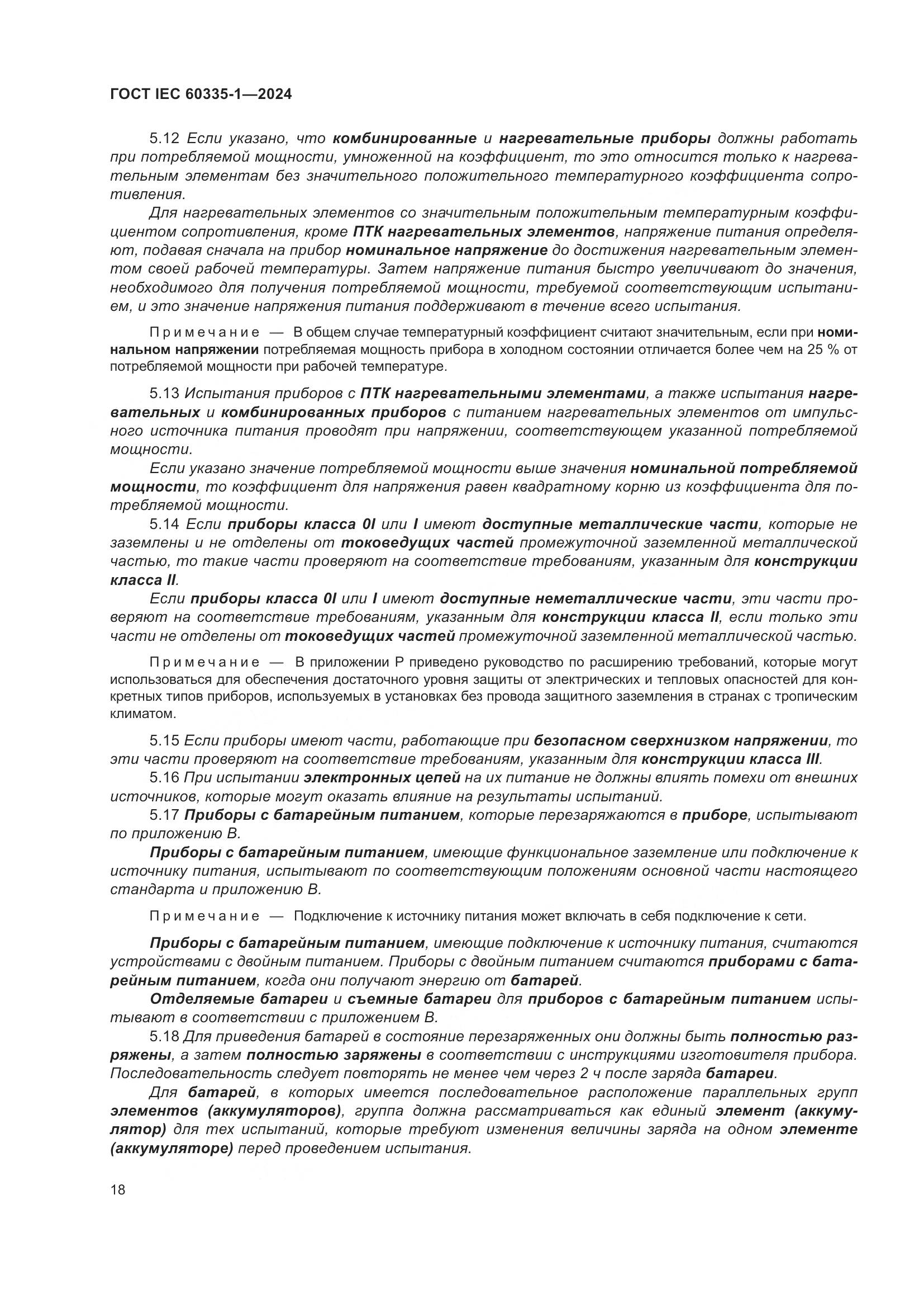 ГОСТ IEC 60335-1-2024, страница 26