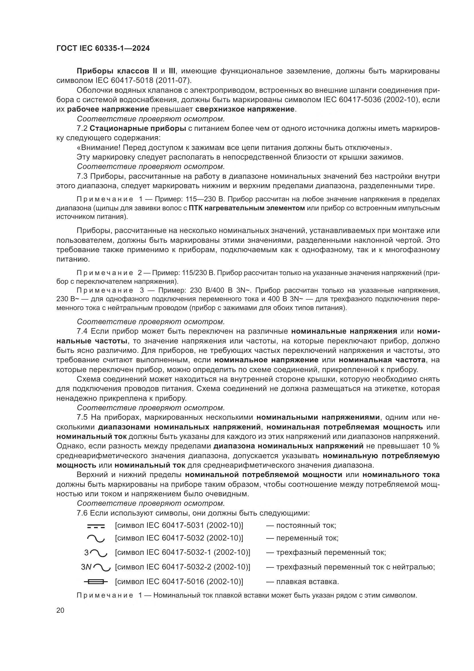 ГОСТ IEC 60335-1-2024, страница 28