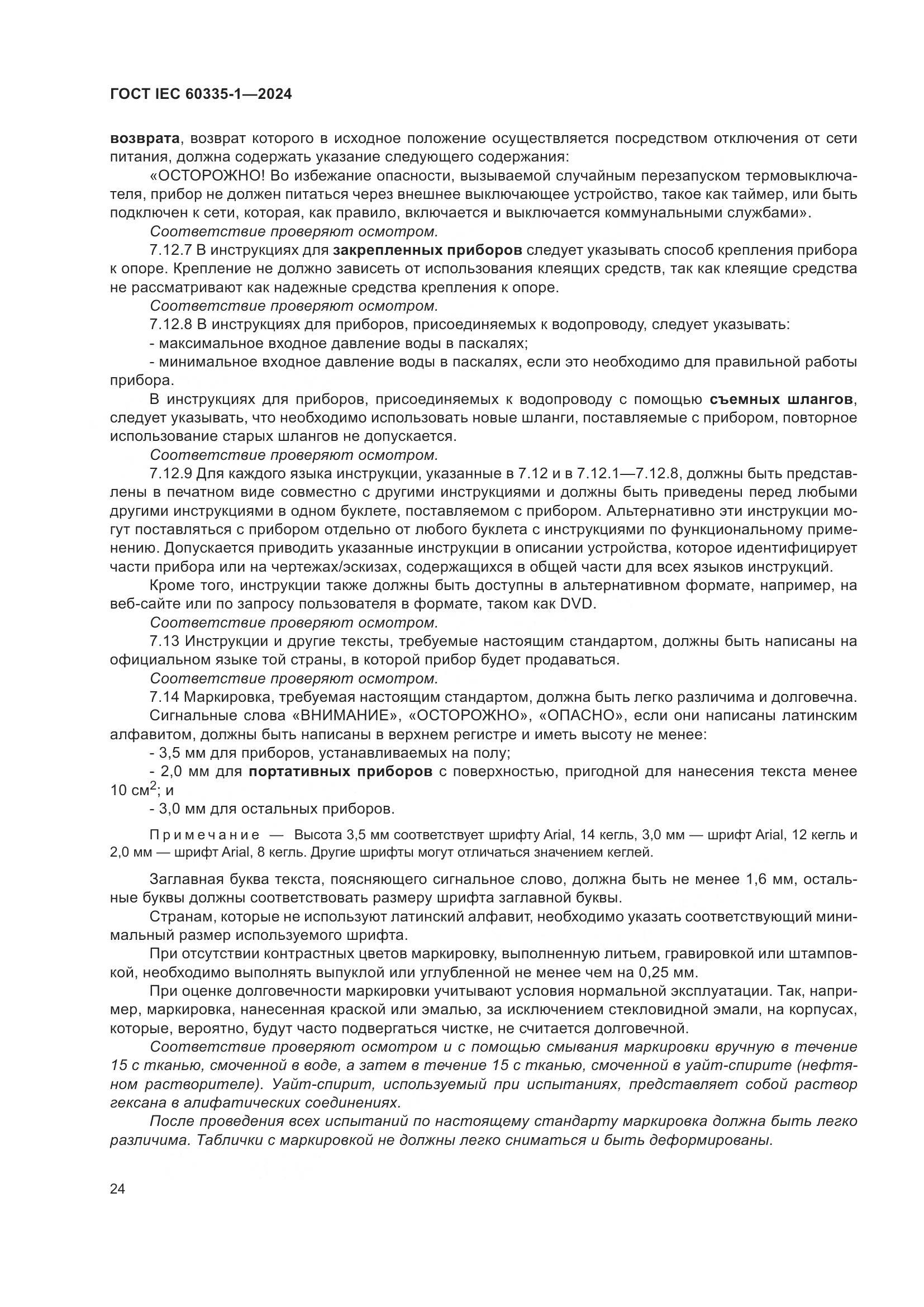 ГОСТ IEC 60335-1-2024, страница 32