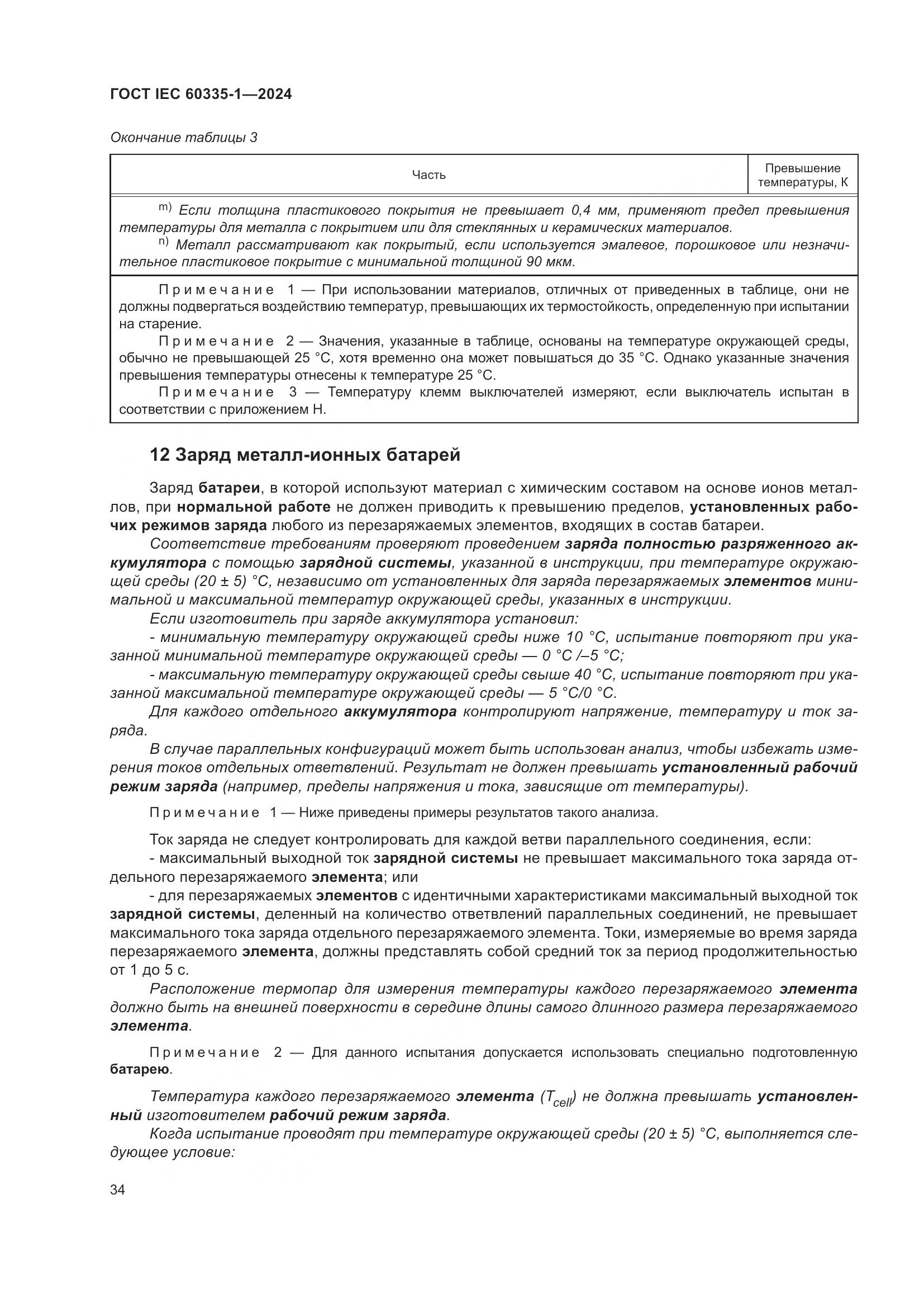 ГОСТ IEC 60335-1-2024, страница 42