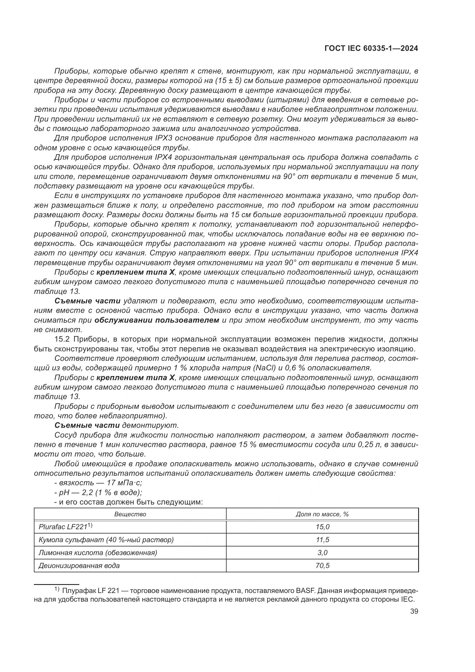 ГОСТ IEC 60335-1-2024, страница 47