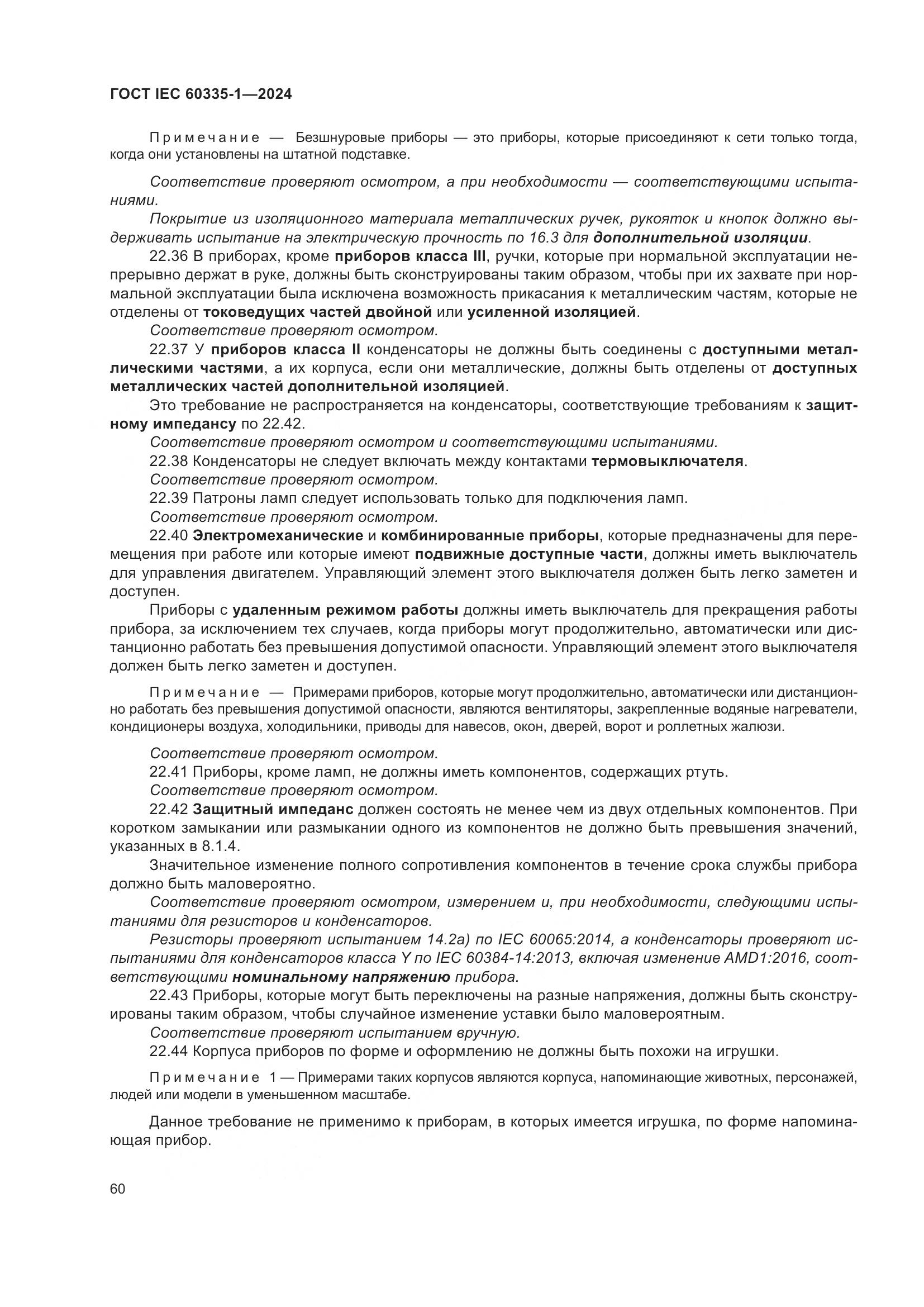 ГОСТ IEC 60335-1-2024, страница 68