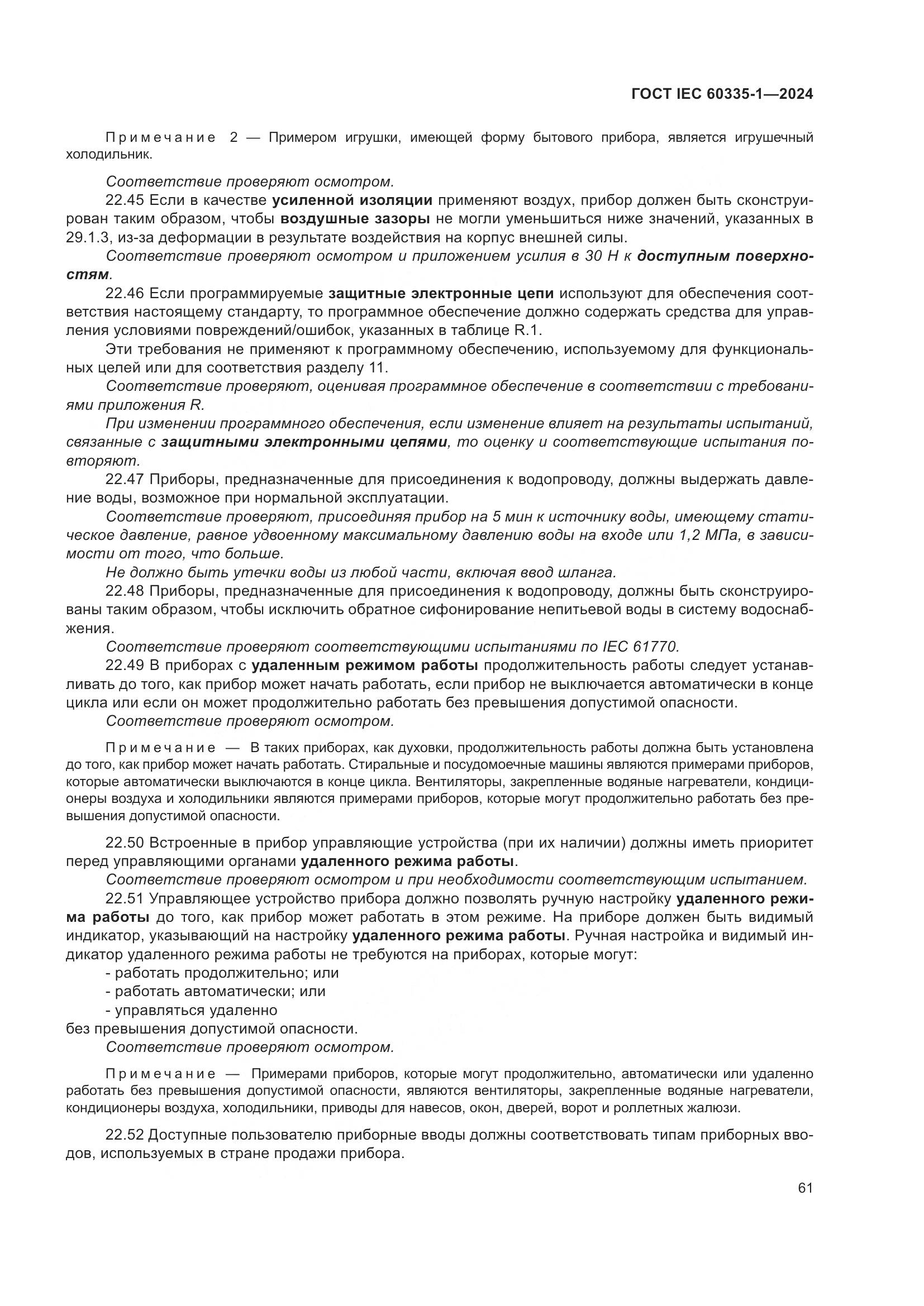 ГОСТ IEC 60335-1-2024, страница 69