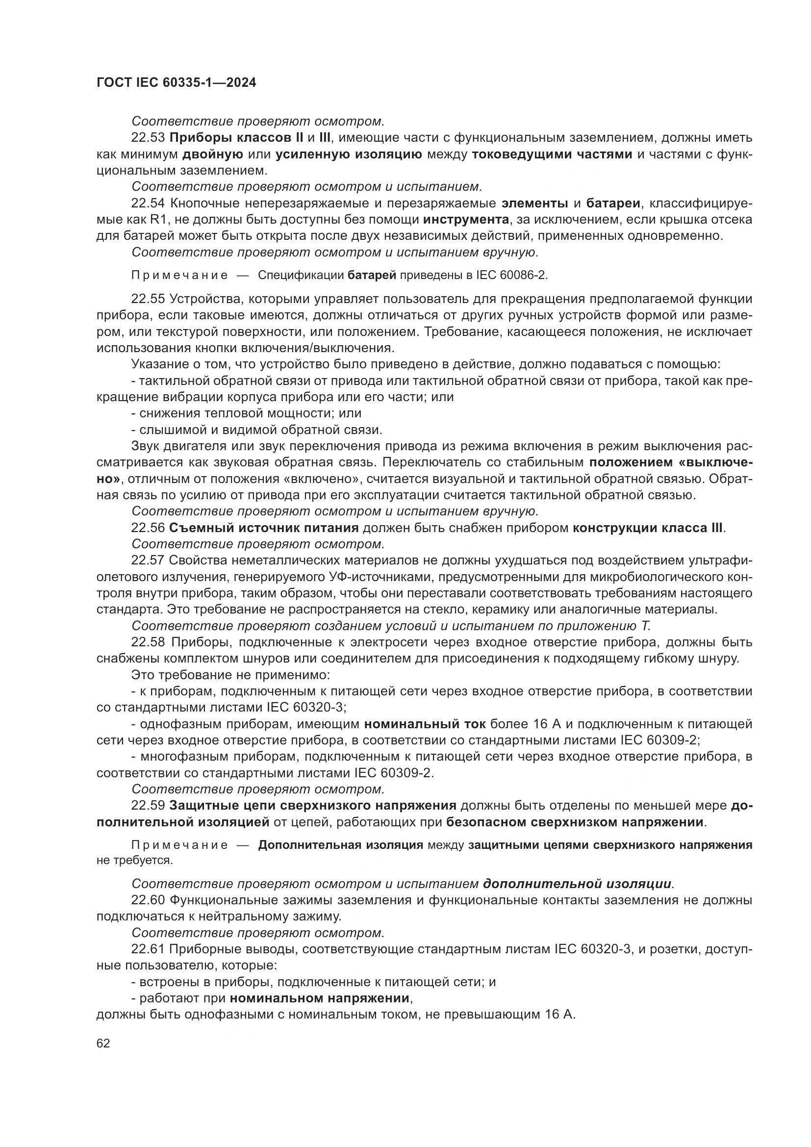 ГОСТ IEC 60335-1-2024, страница 70
