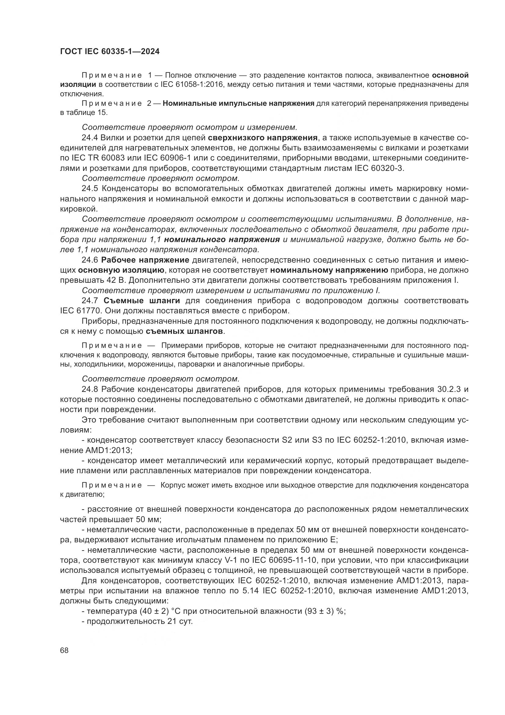 ГОСТ IEC 60335-1-2024, страница 76