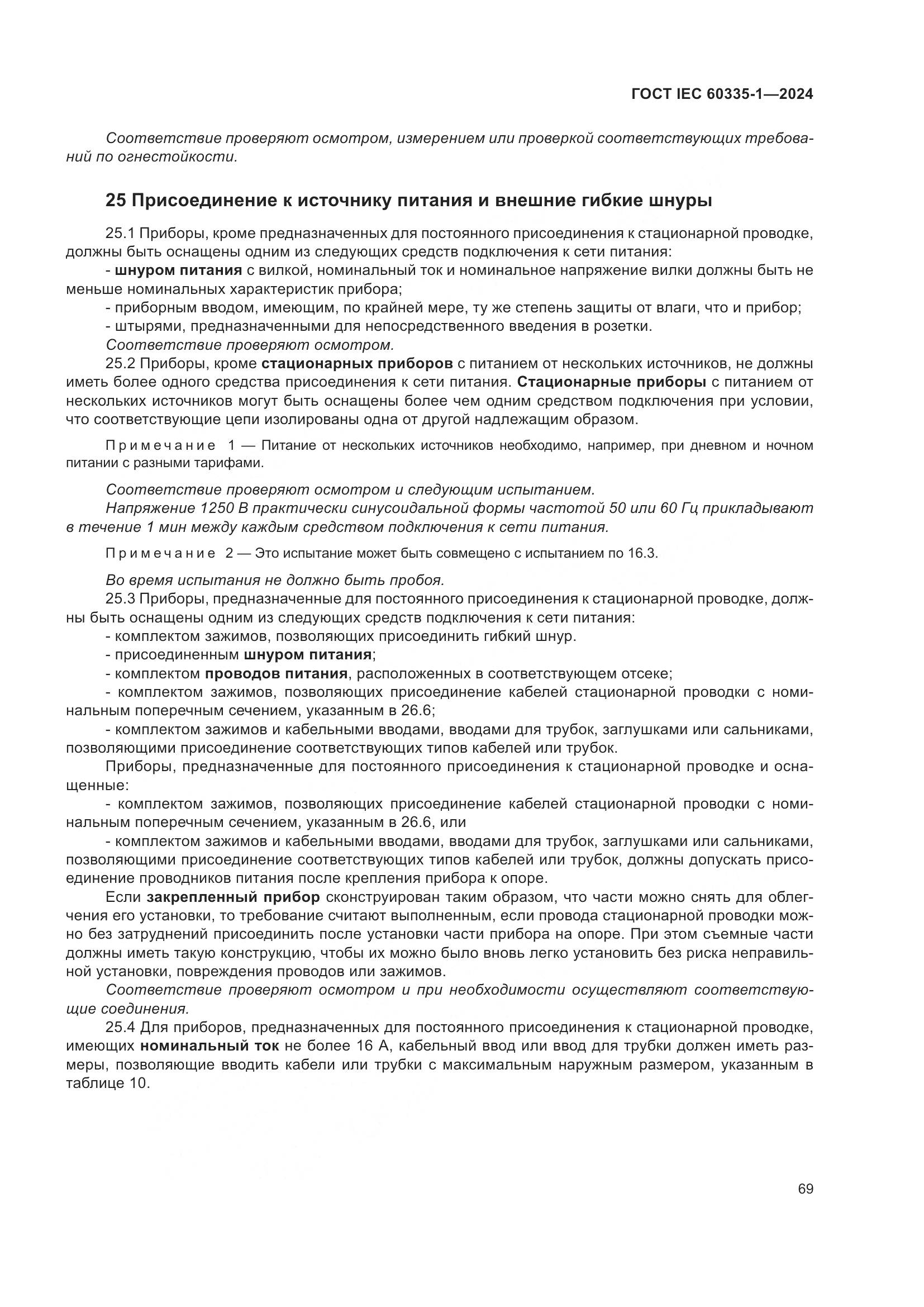 ГОСТ IEC 60335-1-2024, страница 77