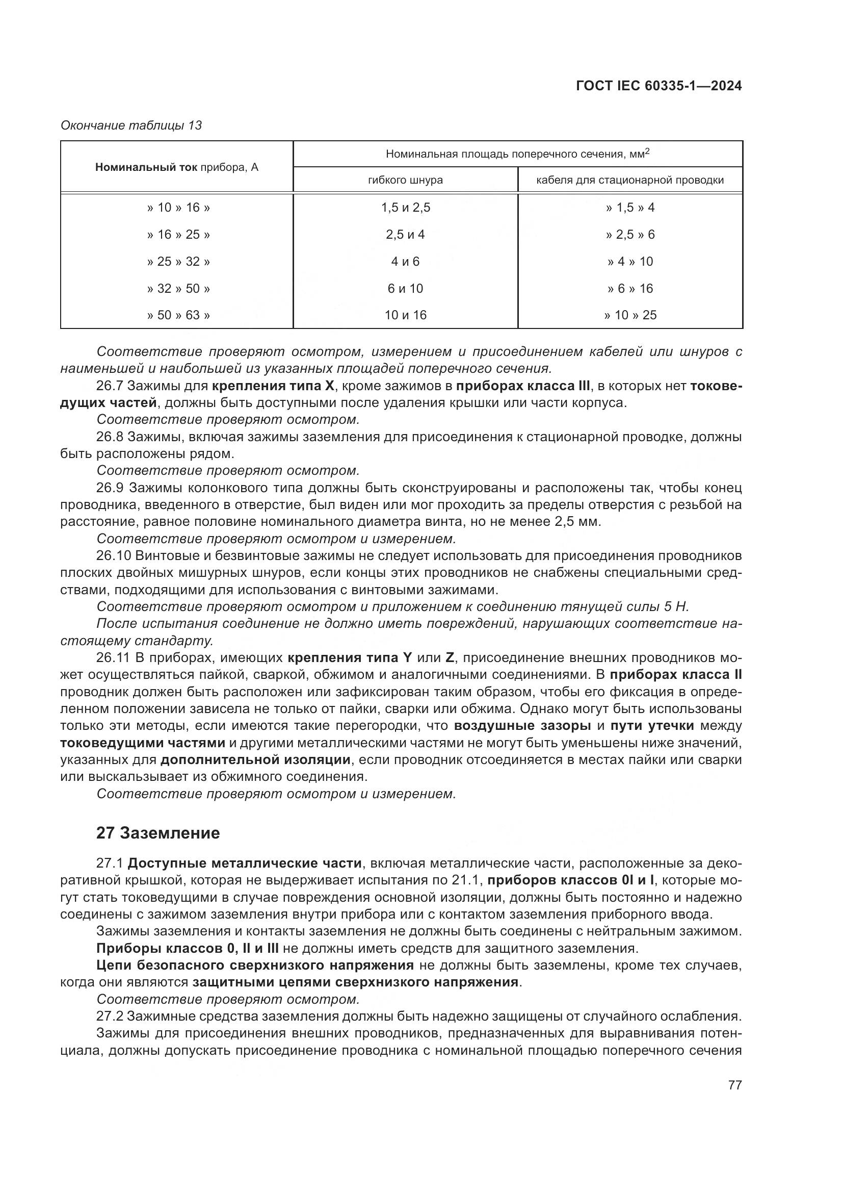 ГОСТ IEC 60335-1-2024, страница 85