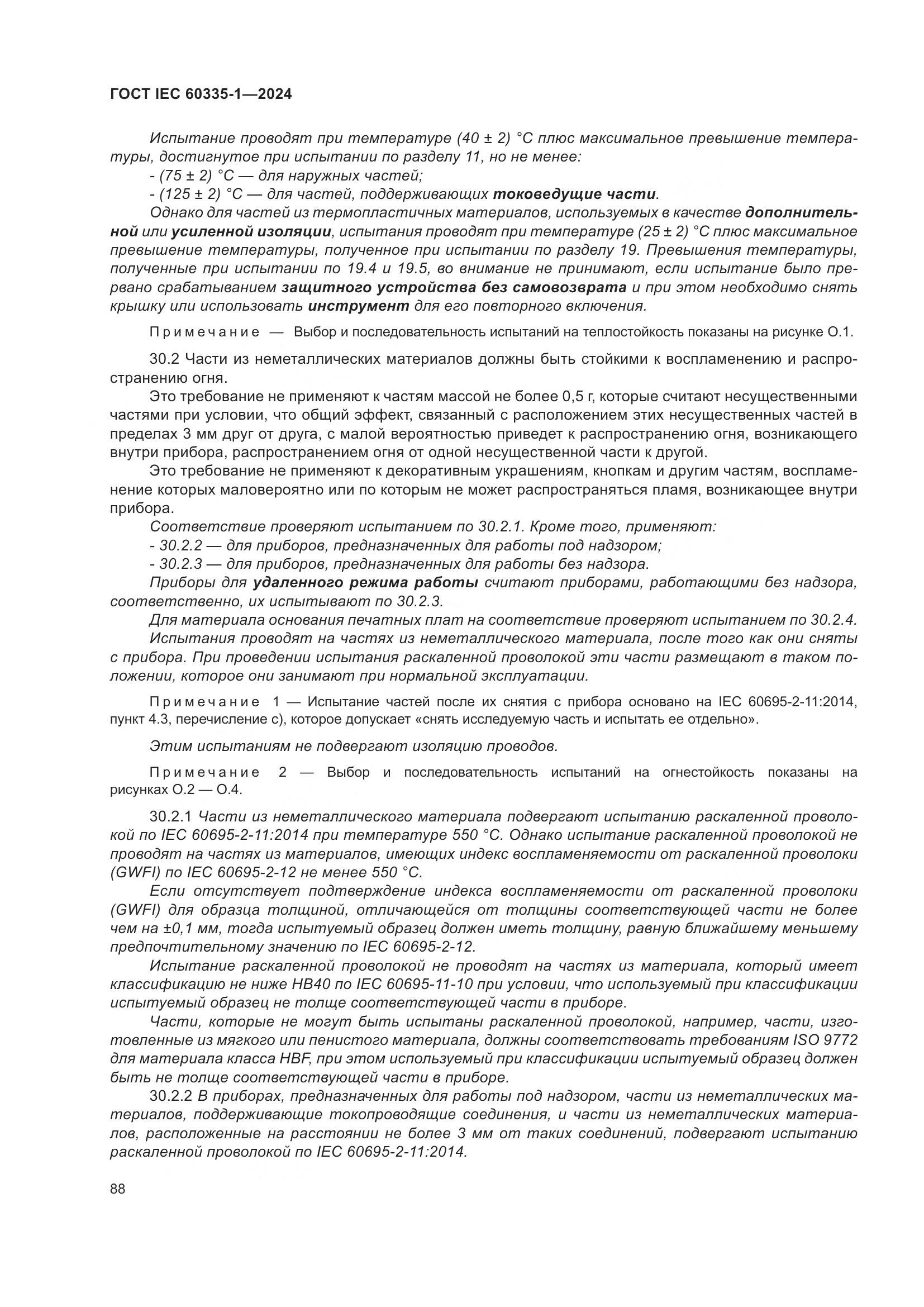 ГОСТ IEC 60335-1-2024, страница 96