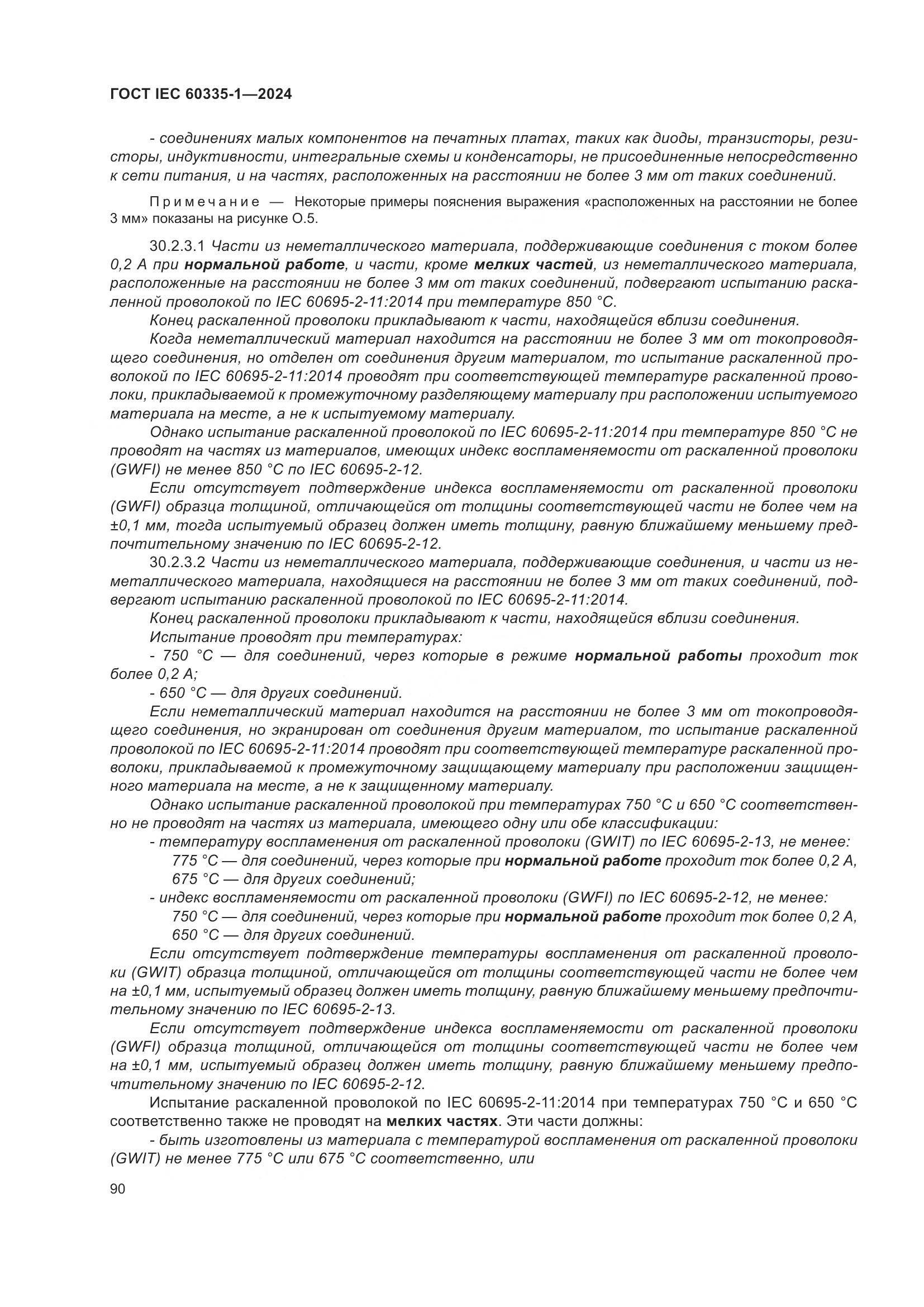 ГОСТ IEC 60335-1-2024, страница 98