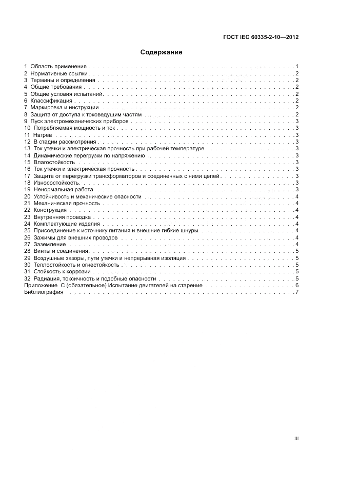 ГОСТ IEC 60335-2-10-2012, страница 3