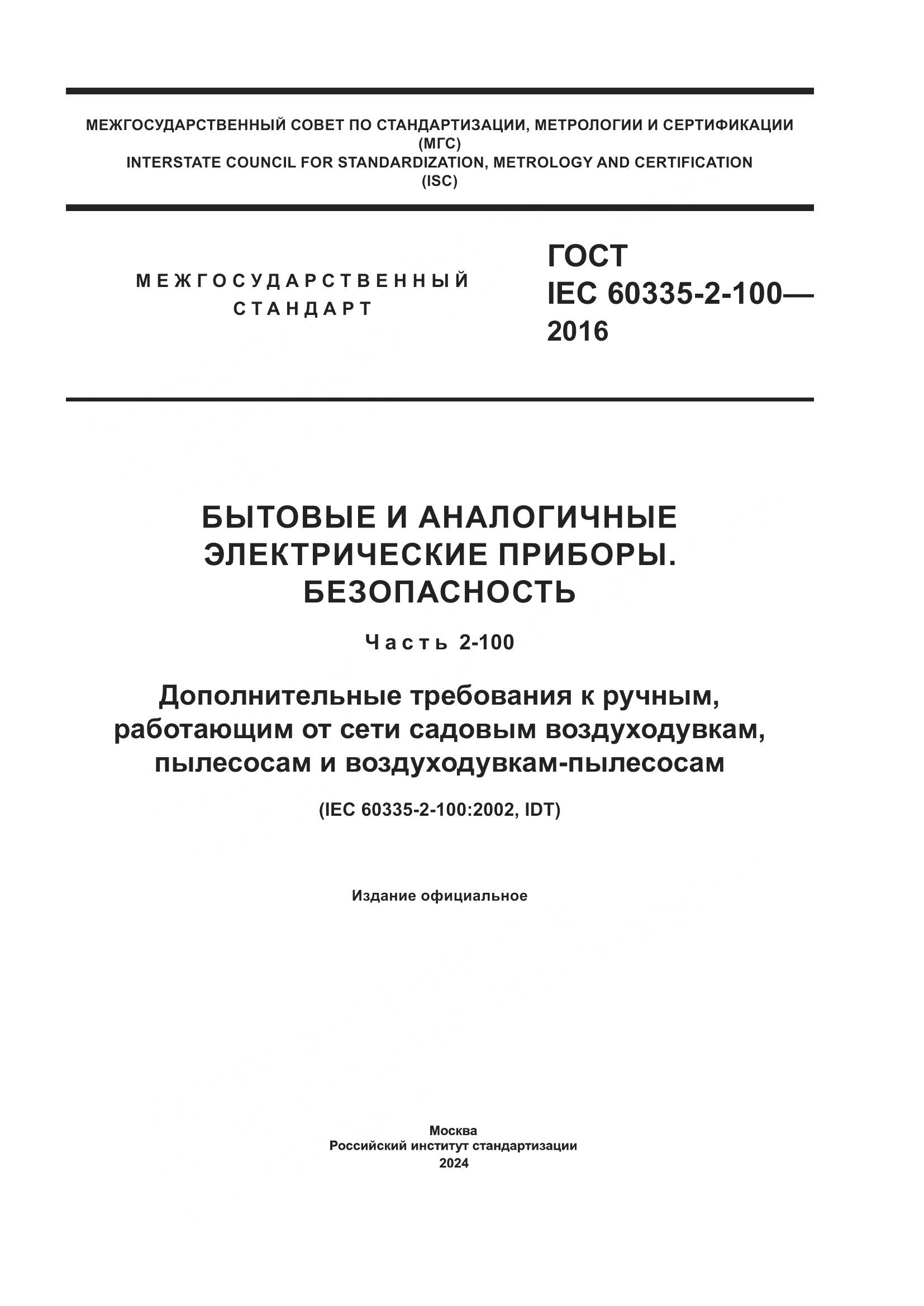ГОСТ IEC 60335-2-100-2016, страница 1