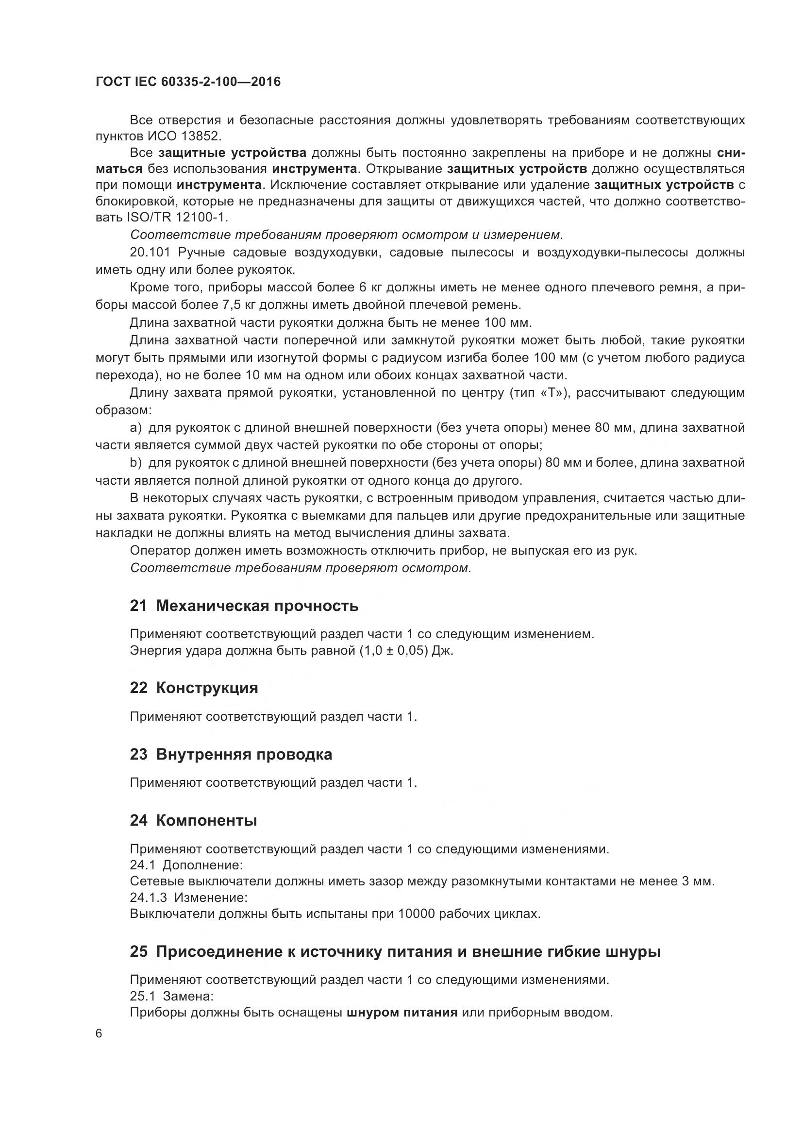 ГОСТ IEC 60335-2-100-2016, страница 10
