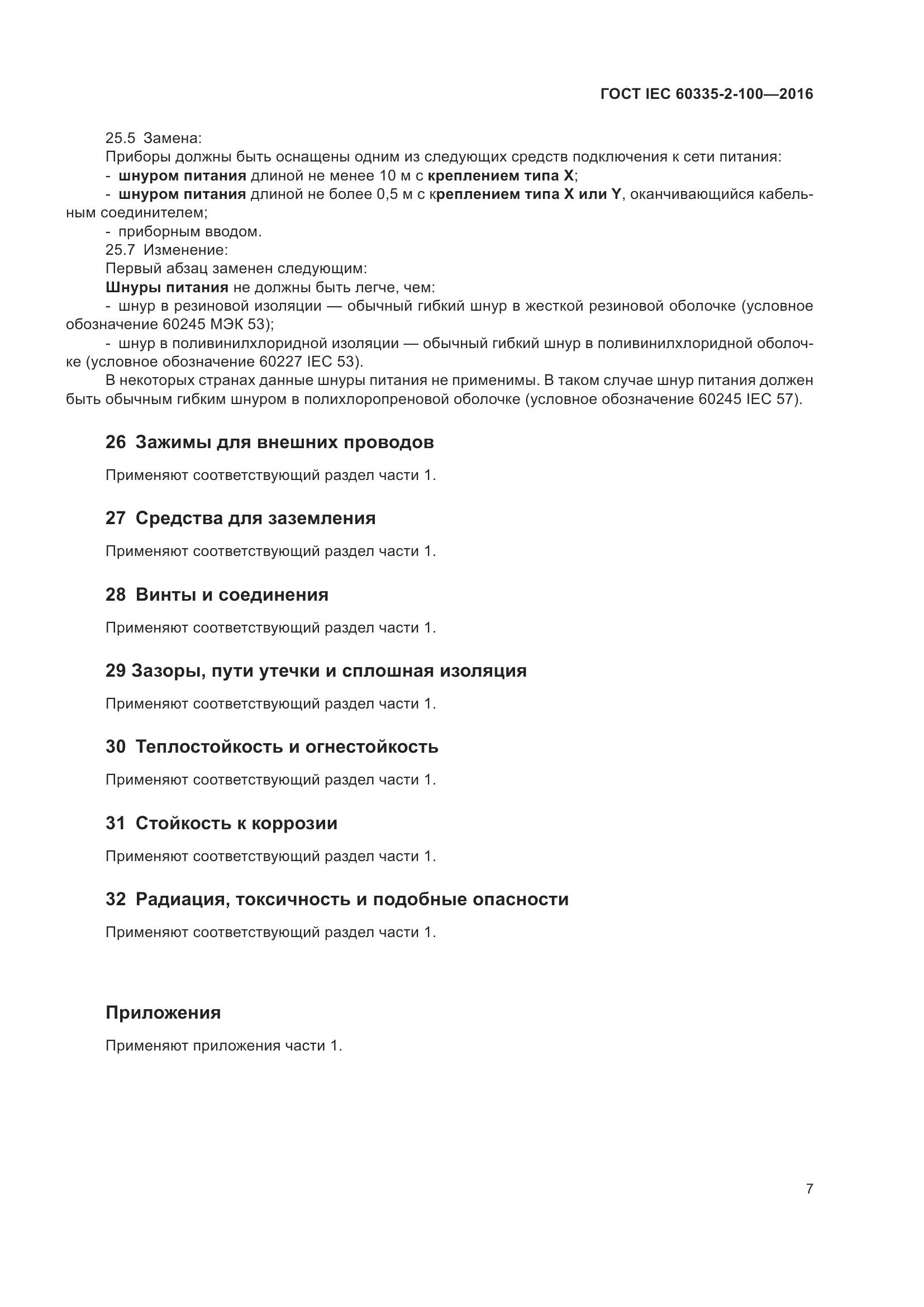 ГОСТ IEC 60335-2-100-2016, страница 11