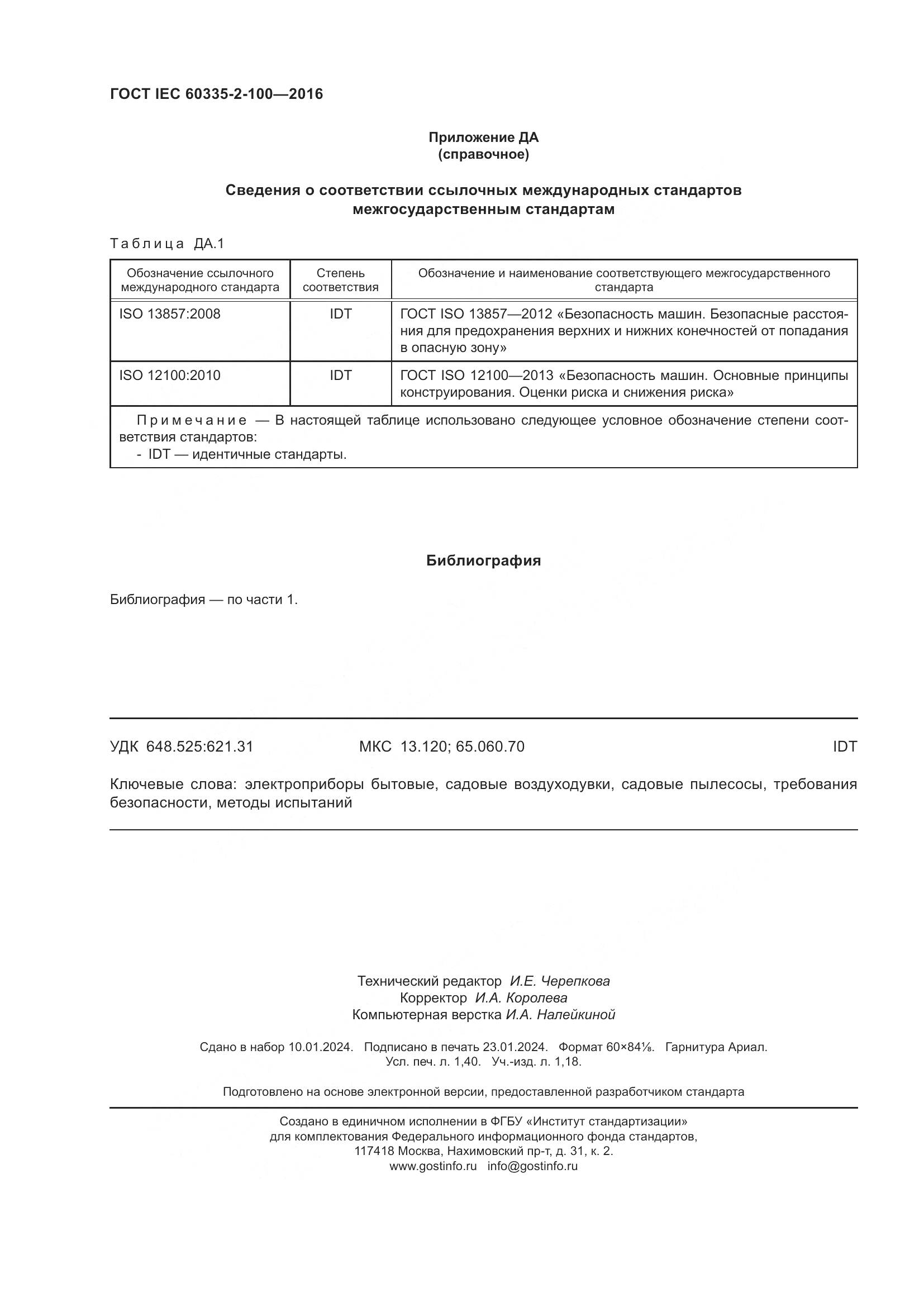 ГОСТ IEC 60335-2-100-2016, страница 12