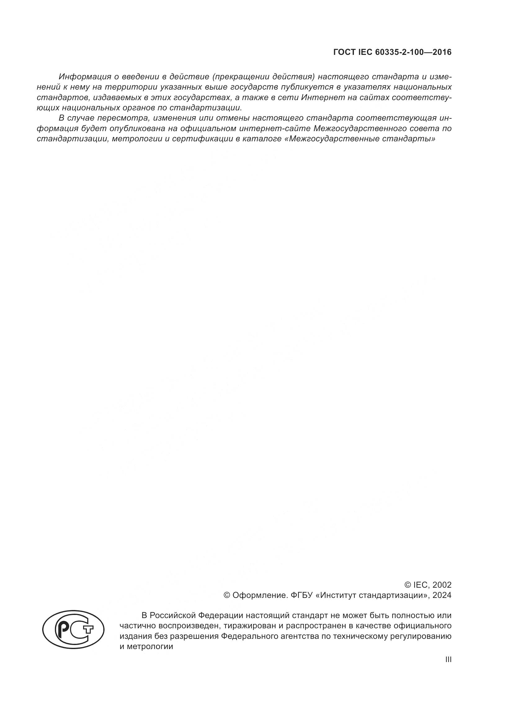 ГОСТ IEC 60335-2-100-2016, страница 3