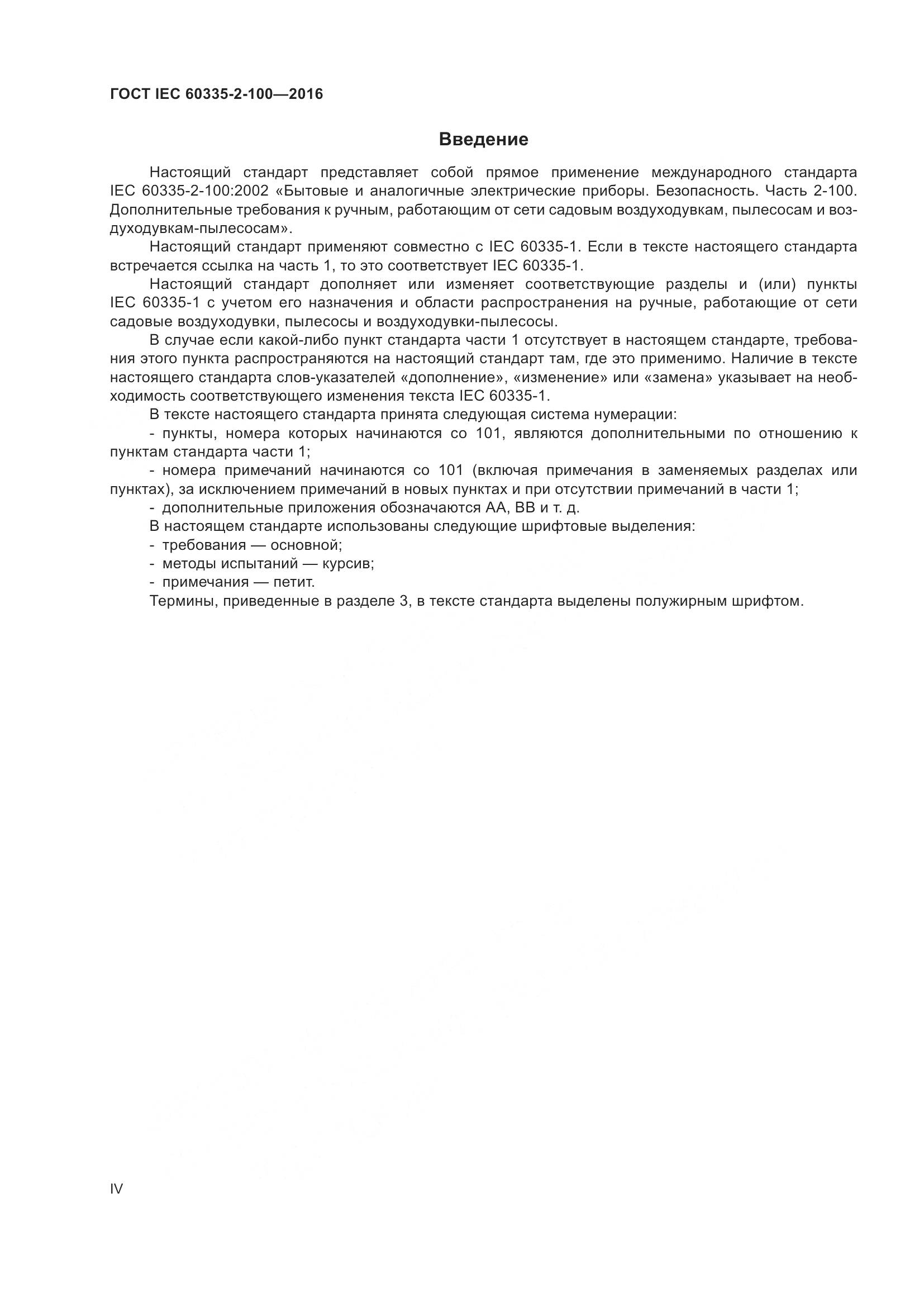 ГОСТ IEC 60335-2-100-2016, страница 4