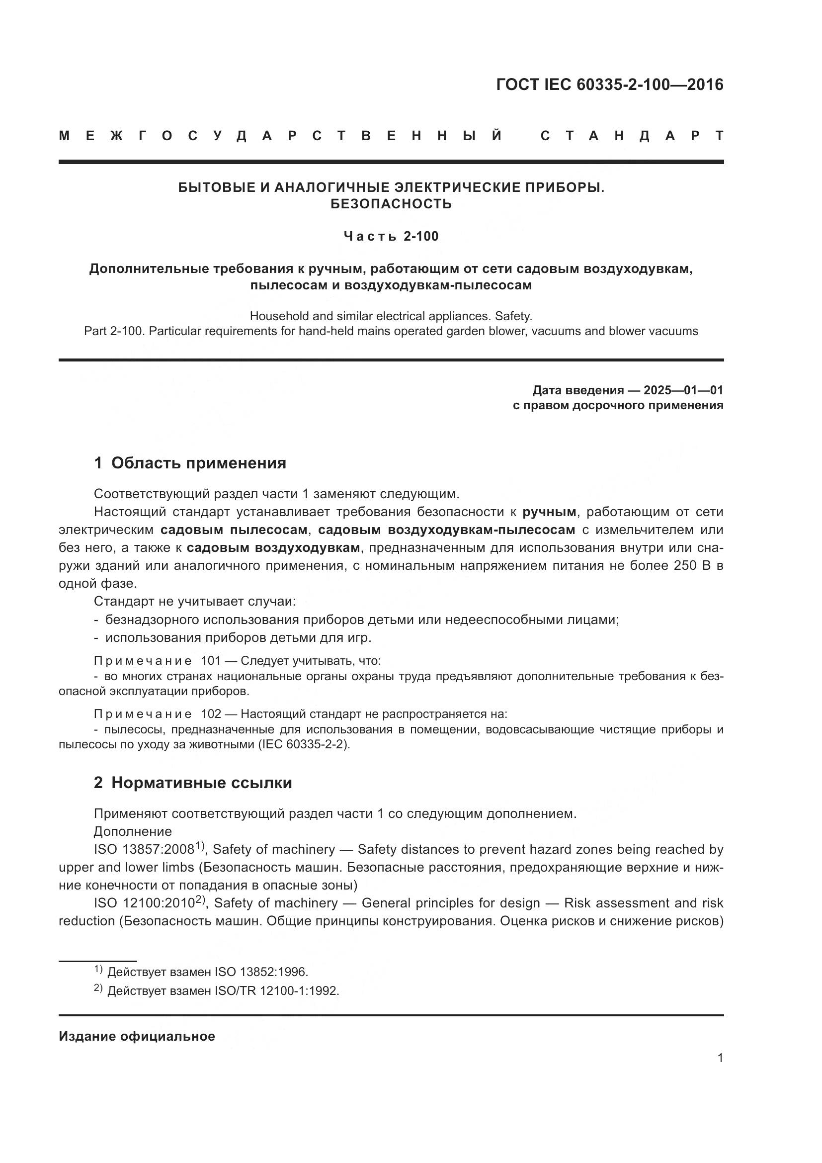 ГОСТ IEC 60335-2-100-2016, страница 5