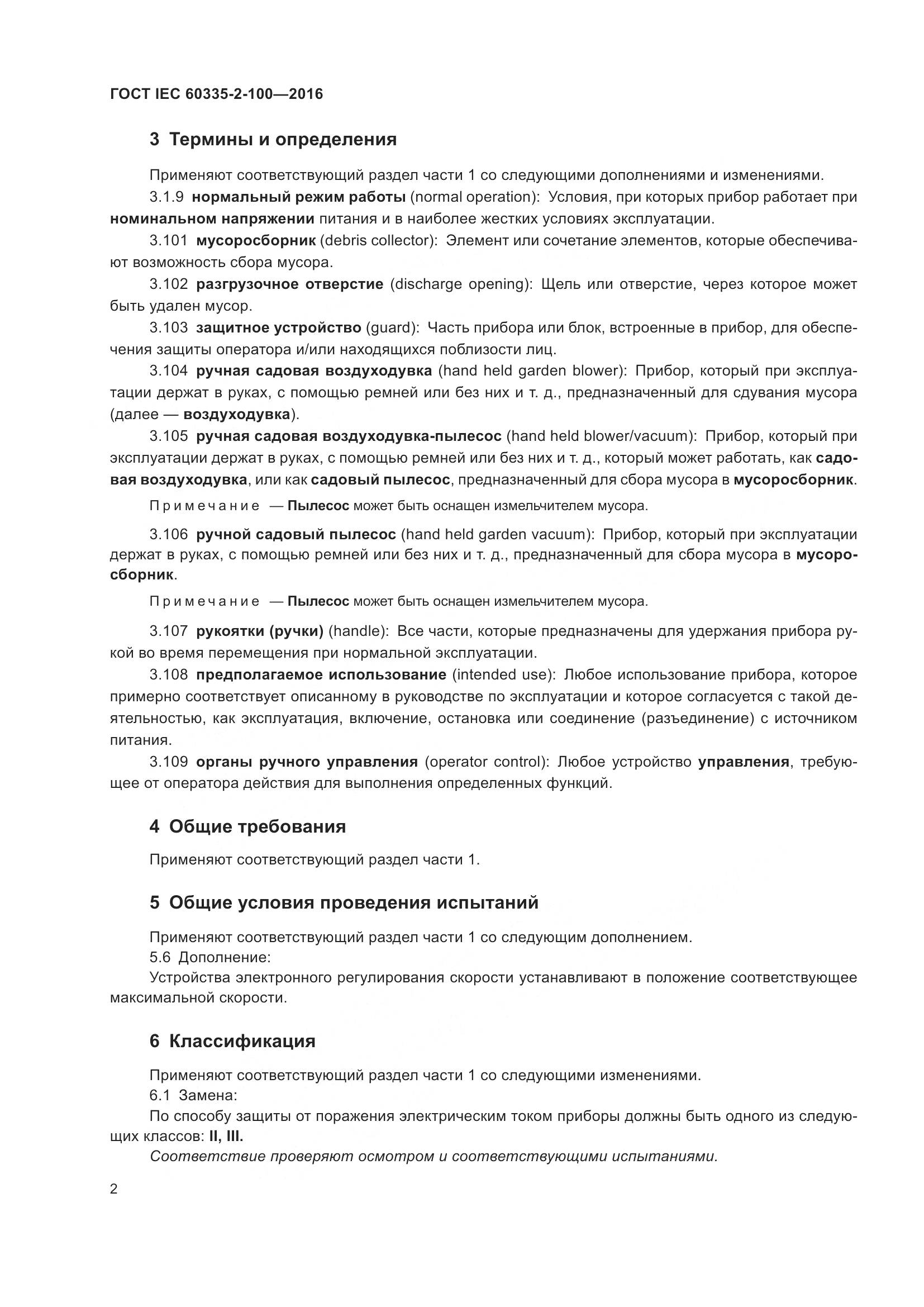 ГОСТ IEC 60335-2-100-2016, страница 6