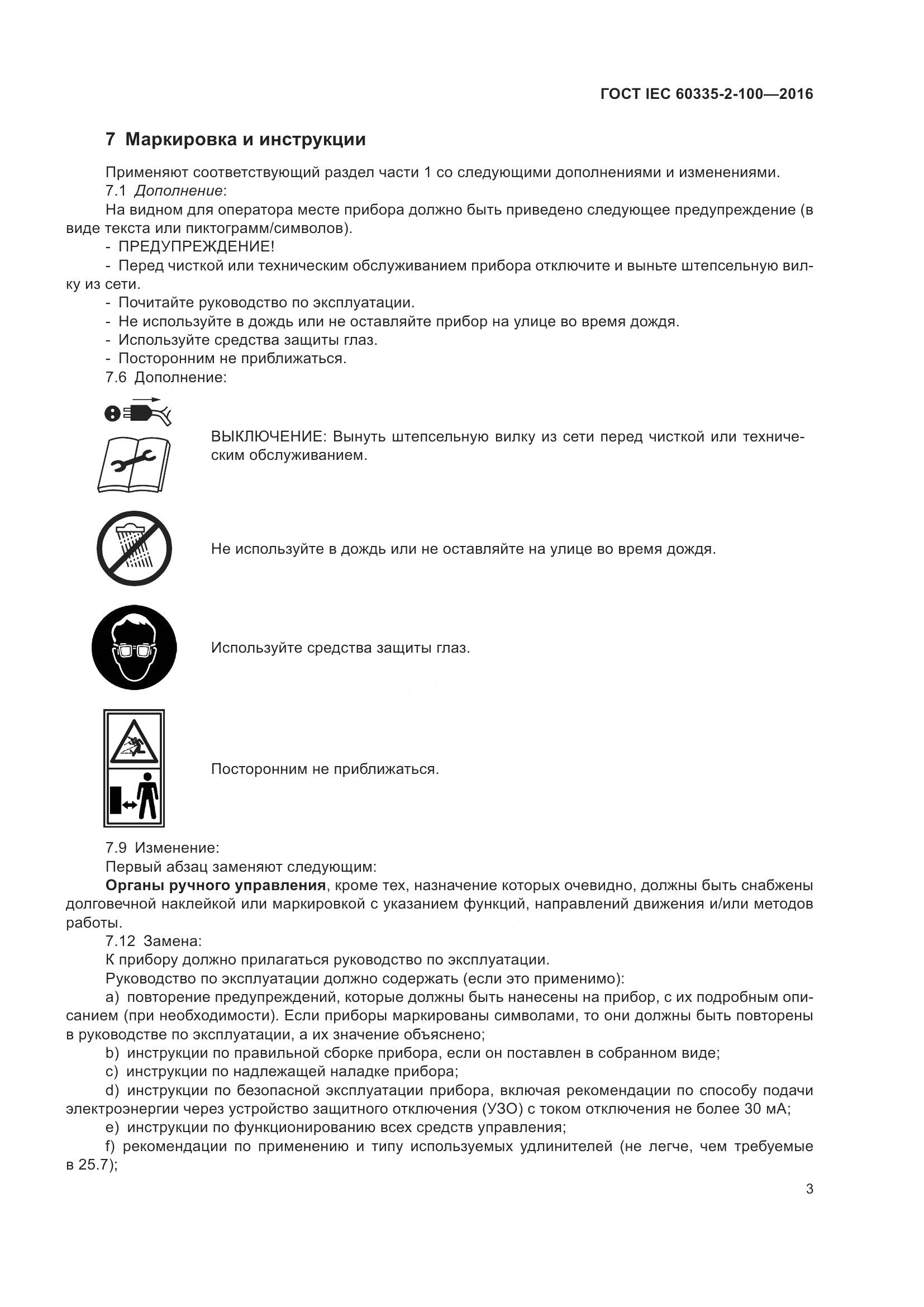 ГОСТ IEC 60335-2-100-2016, страница 7
