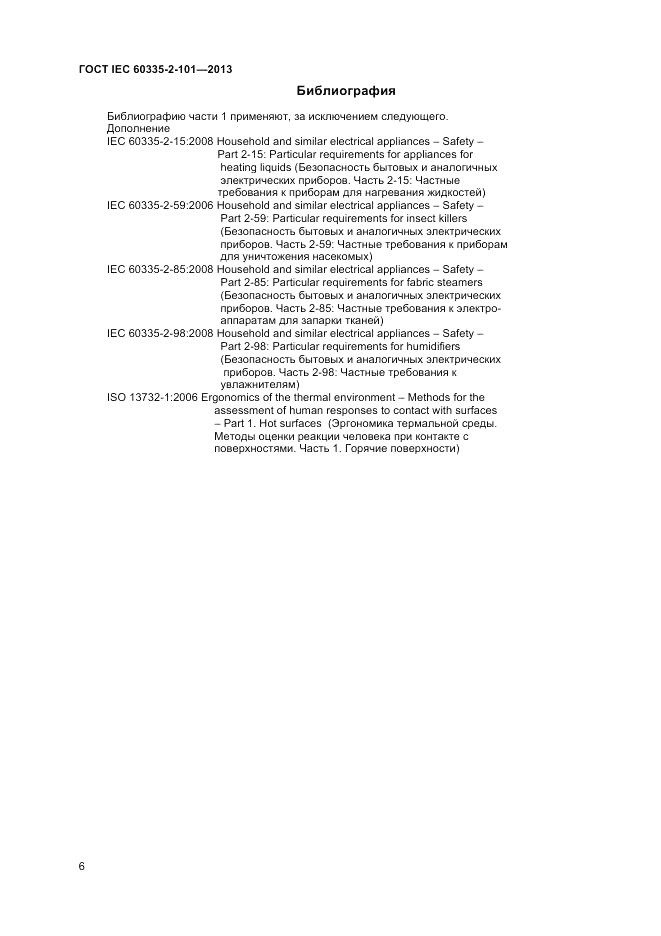 ГОСТ IEC 60335-2-101-2013, страница 10