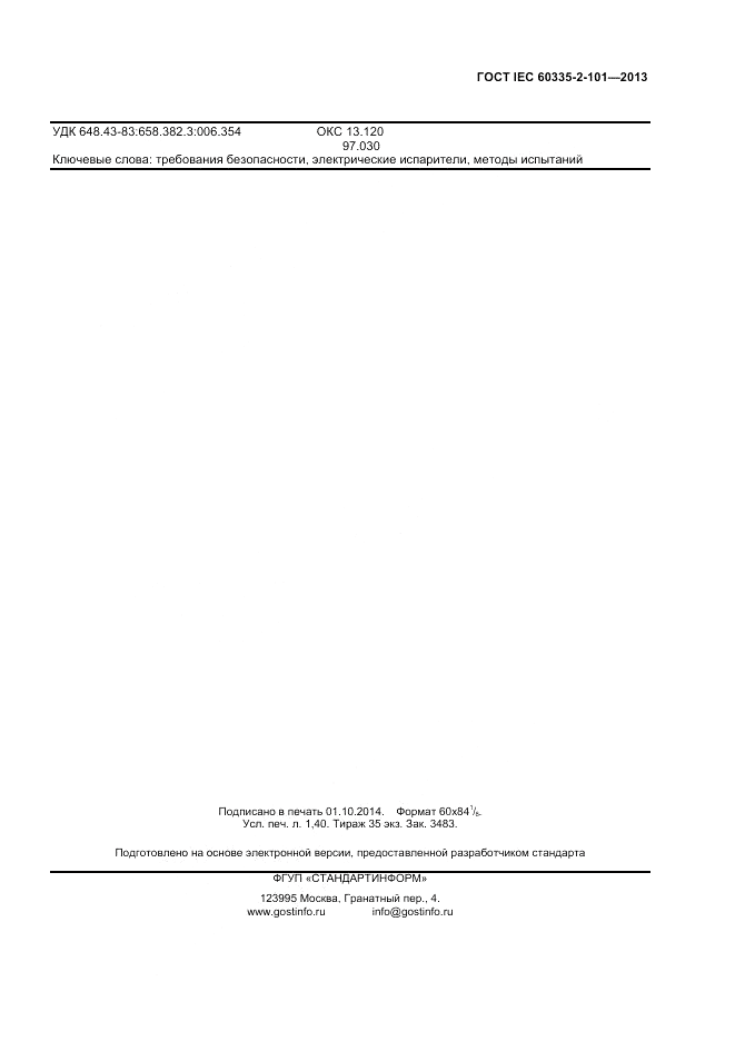 ГОСТ IEC 60335-2-101-2013, страница 11