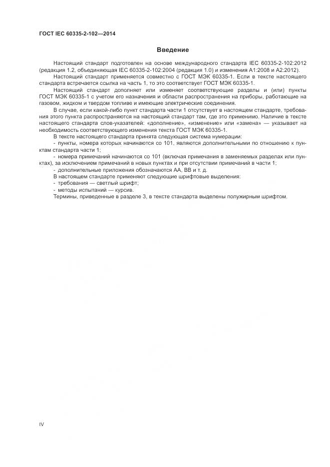 ГОСТ IEC 60335-2-102-2014, страница 4