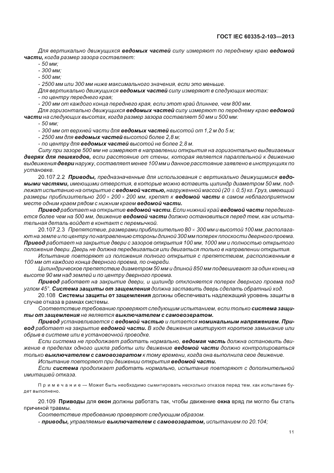 ГОСТ IEC 60335-2-103-2013, страница 15
