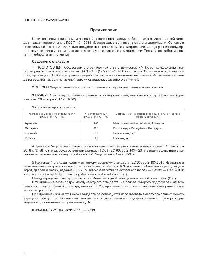 ГОСТ IEC 60335-2-103-2017, страница 2