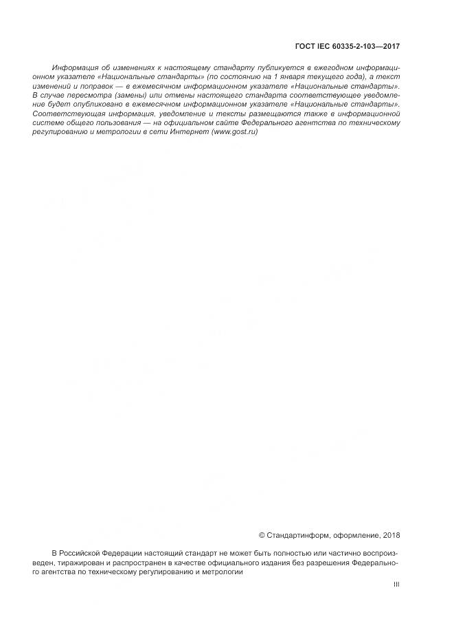 ГОСТ IEC 60335-2-103-2017, страница 3