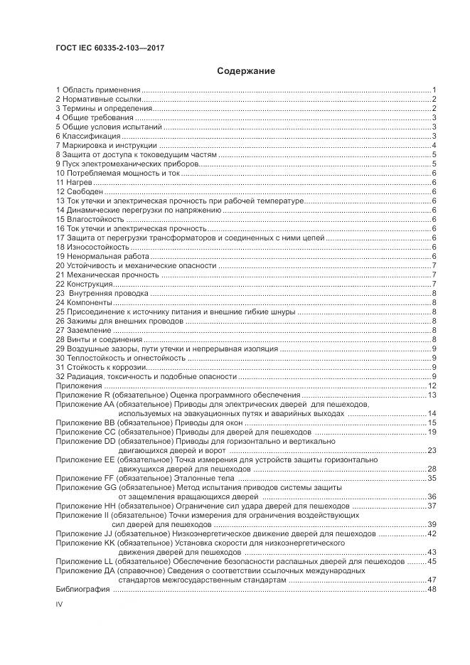 ГОСТ IEC 60335-2-103-2017, страница 4