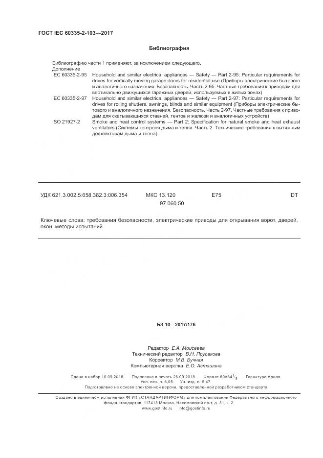 ГОСТ IEC 60335-2-103-2017, страница 55