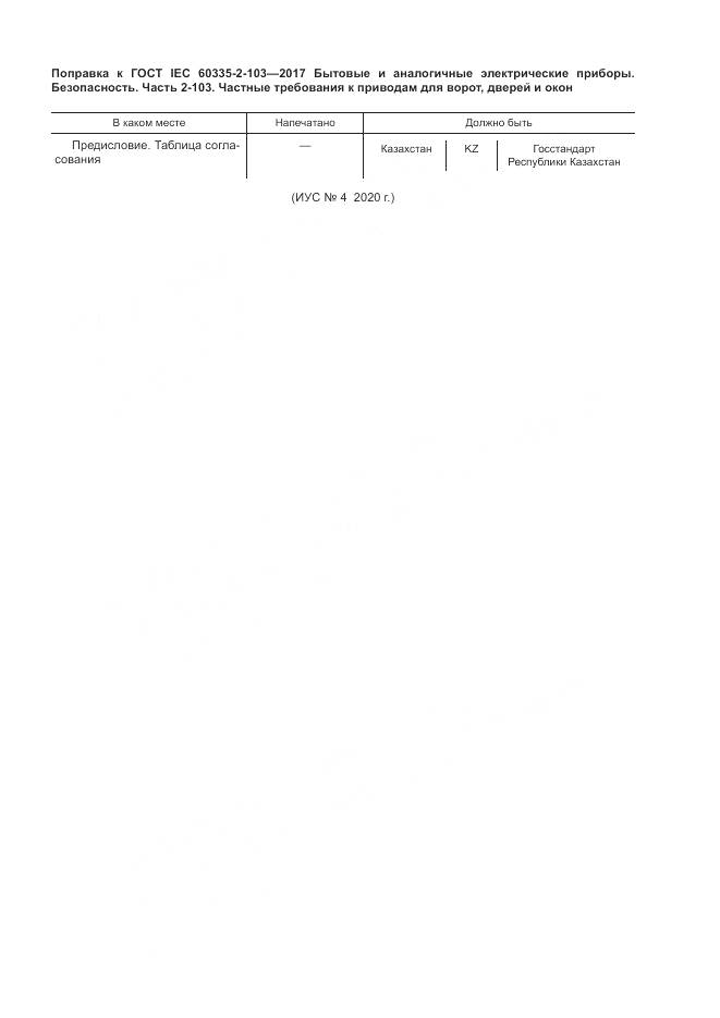 ГОСТ IEC 60335-2-103-2017, страница 6